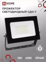 Прожектор светодиодный IN HOME СДО-7 (6500К 2400Лм IP65), 30 Вт, свет: холодный белый