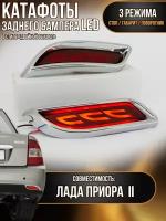 Катафоты тюнинг светодиодные заднего бампера лада Приора с бегающим поворотом