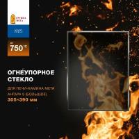 Огнеупорное жаропрочное стекло для печи-камина Мета Ангара 9 (большое), 305х390 мм