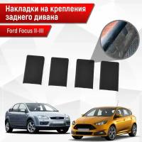 Накладки на крепления заднего дивана (задних сидений) для Ford Focus/ Форд Фокус 2 и 3 2005-2019 АБС пластик