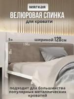 Мягкое изголовье бежевого цвета 120x200 для металлической кровати