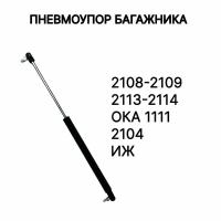 Пневмоупор (газовый упор/амортизатор - 1 шт) багажника для а/м ВАЗ 2108, 2109, 2104, 2113, 2114, 1111, ОКА, ИЖ