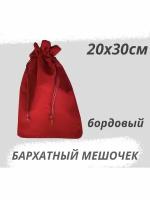 Мешочек бархатный 20х30см бордовый подарочный