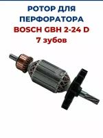 Ротор (Якорь) для перфоратора BOSCH GBH 2-24D (7 зубов)