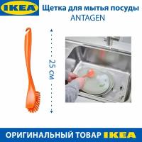 Щетка для мытья посуды IKEA ANTAGEN (антаген), из пластика, 25 см, цвет оранжевый, 1 шт