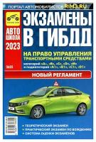 Экзамены в ГИБДД на право управления транспортными средствами категорий "А", "В", "С", "D", "М" и подкатегорий "А1", "В1", "С1", "D1": учебн. пособие