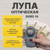 DORS 10. Оптическая лупа со встроенной белой подсветкой