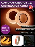 OlLena / Самоклеющаяся оранжевая светящаяся лента, Флуоресцентная неоновая наклейка, светонакопительная интерьерная наклейка - 3 м