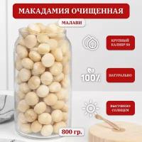 Макадамия орех очищенный, крупный отборный, Premium, Малави, 800 гр