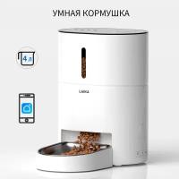 Умная автоматическая кормушка LAIKA для кошек и собак с Wi-Fi, с миской из нержавеющей стали