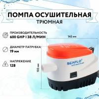 Помпа осушительная 12 В, 600GPH 2271 л/час, SeaFlo