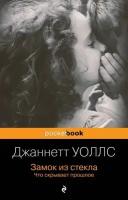 Уоллс Джаннетт. Замок из стекла. Что скрывает прошлое. Pocket book. Non-fiction