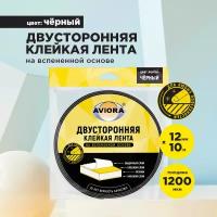 Двусторонняя клейкая лента на вспененной основе 12 мм * 10 м AVIORA, чёрная