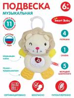 Подвеска музыкальная с прорезывателем ТМ Smart Baby, "Львенок", 11 звуков/сказок/мелодий/потешек, JB0333392