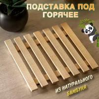 Декоративная подставка из бамбука под горячее, под кружку, кастрюлю, чашку, под чайник 17 см