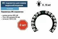 ИК подсветка для камеры видеонаблюдения 2 штуки