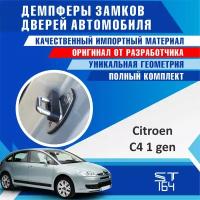 Демпферы замков дверей Citroen C4 1 generation ( Ситроен ц4 1-oe поколение ), на 4 двери + смазка