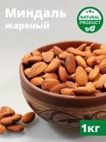 Миндаль жареный 1 кг / Миндаль ядро жареный