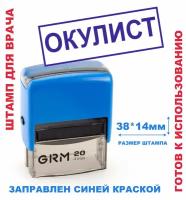 Штамп на автоматической оснастке 38х14 мм "окулист"