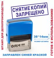 Штамп на автоматической оснастке 38х14 мм "снятие копий запрещено"