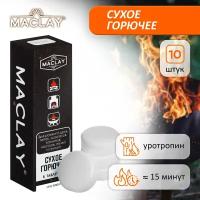 Сухое горючее Maclay, 10 шт