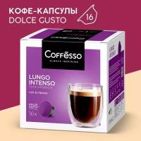 Кофе Coffesso "Lungo Intenso" 16 капсул