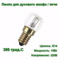 Лампа для духовки и печей Light Best LBH OVEN 15Вт Е14 230В жаростойкая 300 градусов С