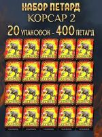 Набор петард Корсар2, 400 шт в 20-и пачках