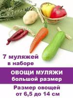 Овощи крупные декоративные, муляжи, 7 овощей: картошка, кабачок, перцы, морковь, размер от 6,5 до 14 см