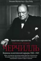 Уинстон Спенсер Черчилль. Защитник королевства. Вершина политической карьеры