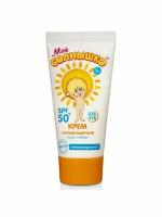 Крем солнцезащитный детский МОЁ солнышко spf 50 от 1 года 55 мл