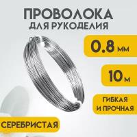 Проволока для рукоделия, 0,8 мм 10 метров Серебристая, Проволока для бисера, для творчества, для флористики, Delta-Wire