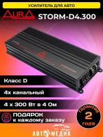 4-канальный усилитель мощности Aura STORM-D4.300