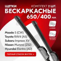 Дворники автомобильные SKYWAY бескаркасные 650 400 мм 2 шт. всесезонные S02701072