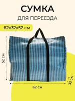 хозяйственная сумка баул для переезда и хранения вещей, 62 см