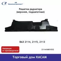 Решетка радиатора ВАЗ 2114, 2115, 2113, пластмассовая, черная