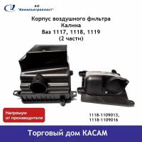 Корпус воздушного фильтра Калина (2 части) Ваз 1118