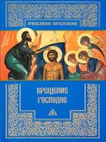 Крещение Господне. Молитвословы и богослужебная литература