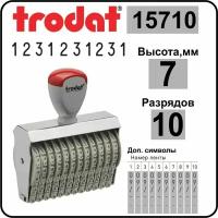 TRODAT 15710 нумератор ленточный, 10 разрядов, высота шрифта 7 мм