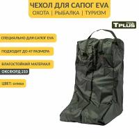 Чехол для сапог ЭВА, сумка для обуви р. 42-47 (оксфорд 210, олива), Tplus