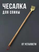 Массажер - чесалка для спины из дерева