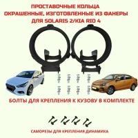 Проставочные кольца под установку динамиков Hyundai Solaris, Rio 4 (16,5 см)(монтажный диаметр 150 мм.)