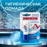 Морозко Помада для губ детская зимняя гигиеническая, 2.8 г 6 штук