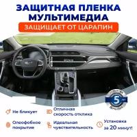 MattPro / Защитная пленка для экрана мультимедиа 12.3" на Geely Atlas Pro