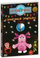 Лунтик. Хит продаж. Солнечные зайчики. Сборник мультфильмов (DVD)