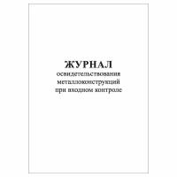 (1 шт.), Журнал освидетельствования металлоконструкций при входном контроле (50 лист, полист. нумерация)