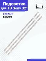 Подсветка для ТВ Sony KDL-32R433B / KDL-32R303B / KDL-32R303C / KDL-32RD303 / KDL-32R413B / KDL-32RD433 Версия 615мм (комплект 3 шт)