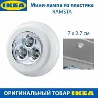 Мини-лампа IKEA RAMSTA (рамста), пластиковая, на батарейках, цвет белый, 7 х 7 см, 1 шт