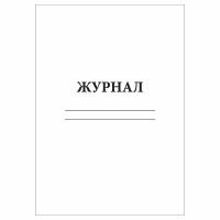 (1 шт), Журнал-пустографка (30 лист, полист. нумерация)