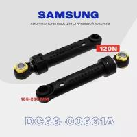 Амортизаторы для стиральной машины SAMSUNG DC66-00661A 120N / 140-215мм / Комплект 2 шт